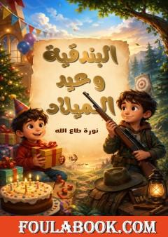 البندقية وعيد الميلاد