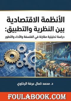 الأنظمة الاقتصادية بين النظرية والتطبيق