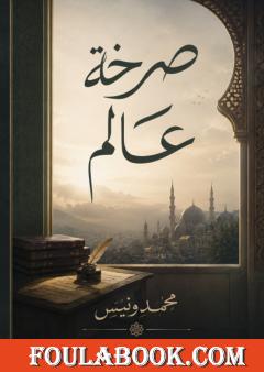 صرخة عالم