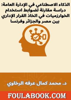الذكاء الاصطناعي في الإدارة العامة