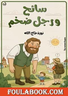 سائح ورجل ضخم