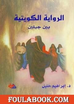الرواية الكويتية بين جيلين