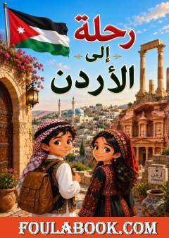 رحلة إلى الأردن