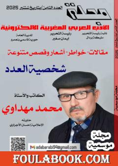 مجلة الأدب العربي المغربية الإلكترونية - العدد الثامن