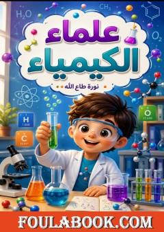 علماء الكيمياء