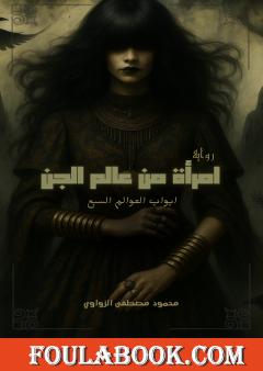 امرأة من عالم الجن