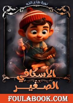 الاسكافي الصغير