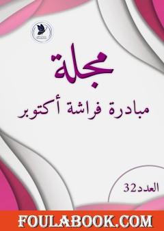 مجلة مبادرة فراشة أكتوبر - العدد 32