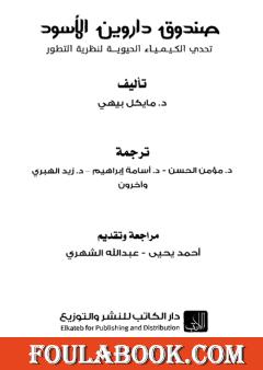 صندوق داروين الأسود - تحدي الكيمياء الحيوية لنظرية التطور