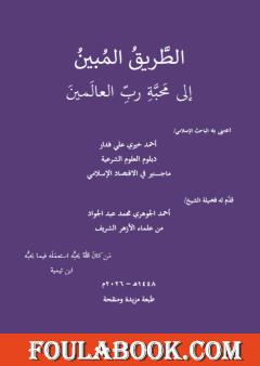الطريق المبين إلى محبة رب العالمين
