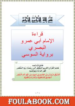 قراءة الإمام أبي عمرو البصري برواية السوسي