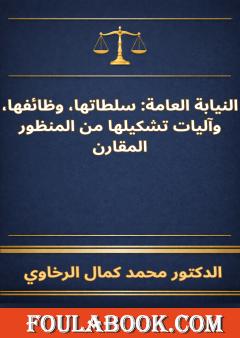 النيابة العامة: سلطاتها، وظائفها، وآليات تشكيلها من المنظور المقارن