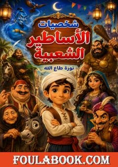 شخصيات الأساطير الشعبية