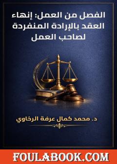 الفصل من العمل: إنهاء العقد بالإرادة المنفردة لصاحب العمل