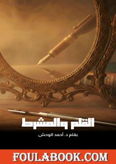 القلم والمشرط