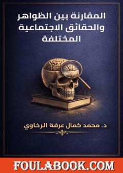 المقارنة بين الظواهر والحقائق الاجتماعية المختلفة
