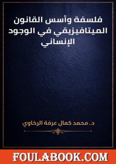 فلسفة وأسس القانون الميتافيزيقي في الوجود الإنساني