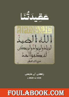 عقيدتنا