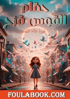 حمام القوس قزح