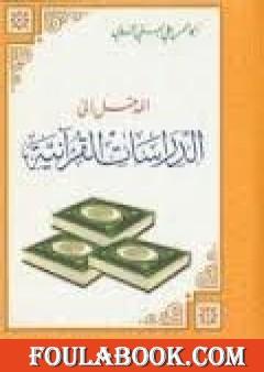 المدخل إلى الدراسات القرآنية