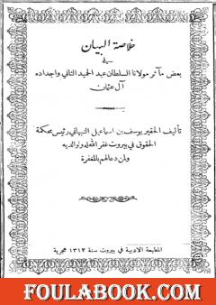 خلاصة البيان في بعض مآثر مولانا السلطان عبد الحميد الثاني وأجداده آل عثمان