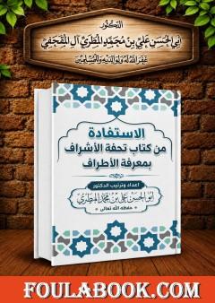 الاستفادة من كتاب تحفة الاشراف بمعرفة الأطراف