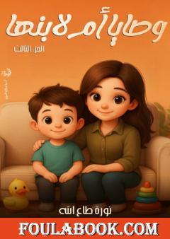 وصايا أم لابنها - الجزء الثالث