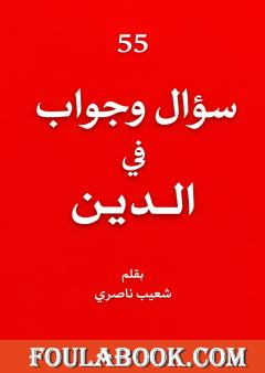 55 سؤال وجواب في الدين