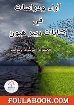 آراء ودراسات في كتابات ريبر هبون