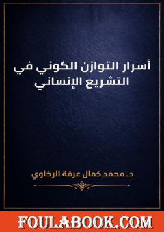 أسرار التوازن الكوني في التشريع الإنساني