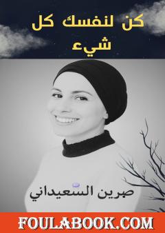 كن لنفسك كل شيء