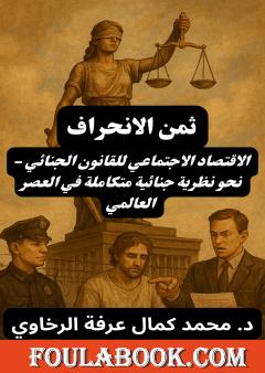 ثمن الانحراف: الاقتصاد الاجتماعي للقانون الجنائي