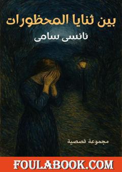 بين ثنايا المحظورات