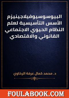 البيوسوسيوفيلاجينيزم: الأسس التأسيسية لعلم النظام الحيوي الاجتماعي القانوني والاقتصادي