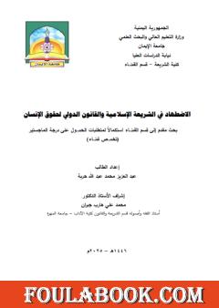 الاضطهاد في الشريعة الإسلامية والقانون الدولي لحقوق الإنسان