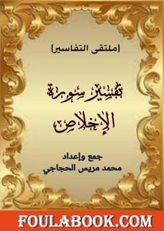 تفسير سورة الإخلاص