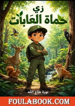 زي حماة الغابات