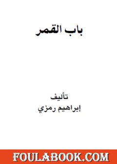باب القمر