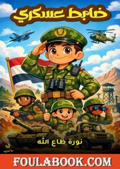 ضابط عسكري