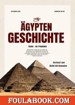 Die Pyramiden von Gizeh - أهرامات الجيزة: عربي - ألماني