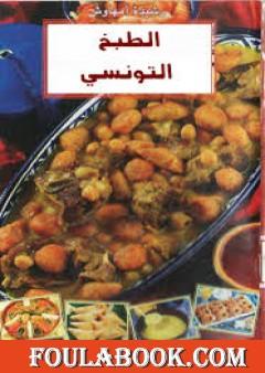 الطبخ التونسي