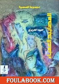 المصابيح العمياء