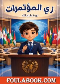 زي المؤتمرات