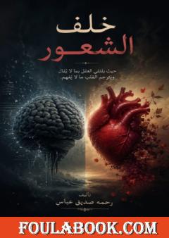 خلف الشعور