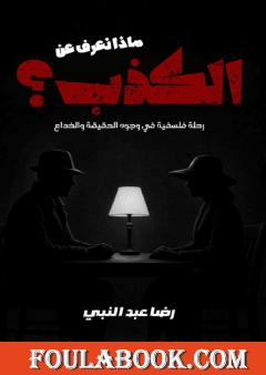 ماذا نعرف عن الكذب؟