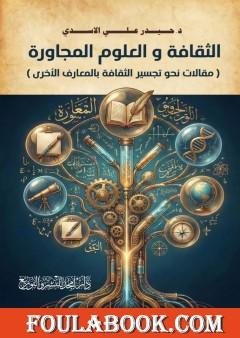 الثقافة والعلوم المجاورة: مقالات نحو تجسير الثقافة بالمعارف الأخرى