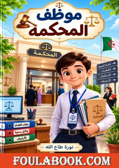 موظف المحكمة