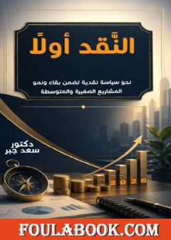 النقد أولًا: نحو سياسة نقدية تضمن بقاء ونمو المشاريع الصغيرة والمتوسطة