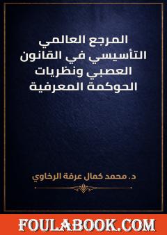المرجع العالمي التأسيسي في القانون العصبي ونظريات الحوكمة المعرفية