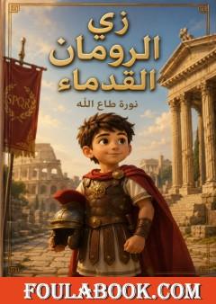 زي الرومان القدماء